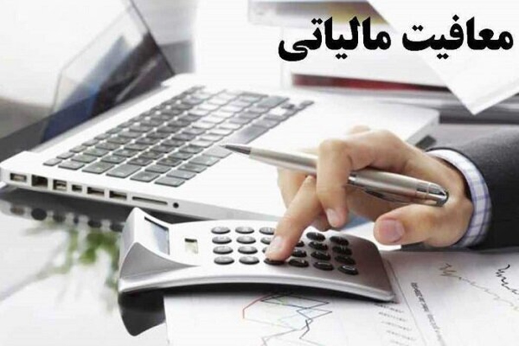 رییسکل امور مالیاتی معافیت کارمزد ضمانتنامه را ابلاغ کرد