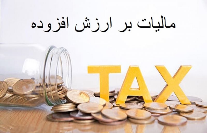کدام مشاغل مشمول فراخوان مالیات بر ارزش افزوده نمیشوند؟
