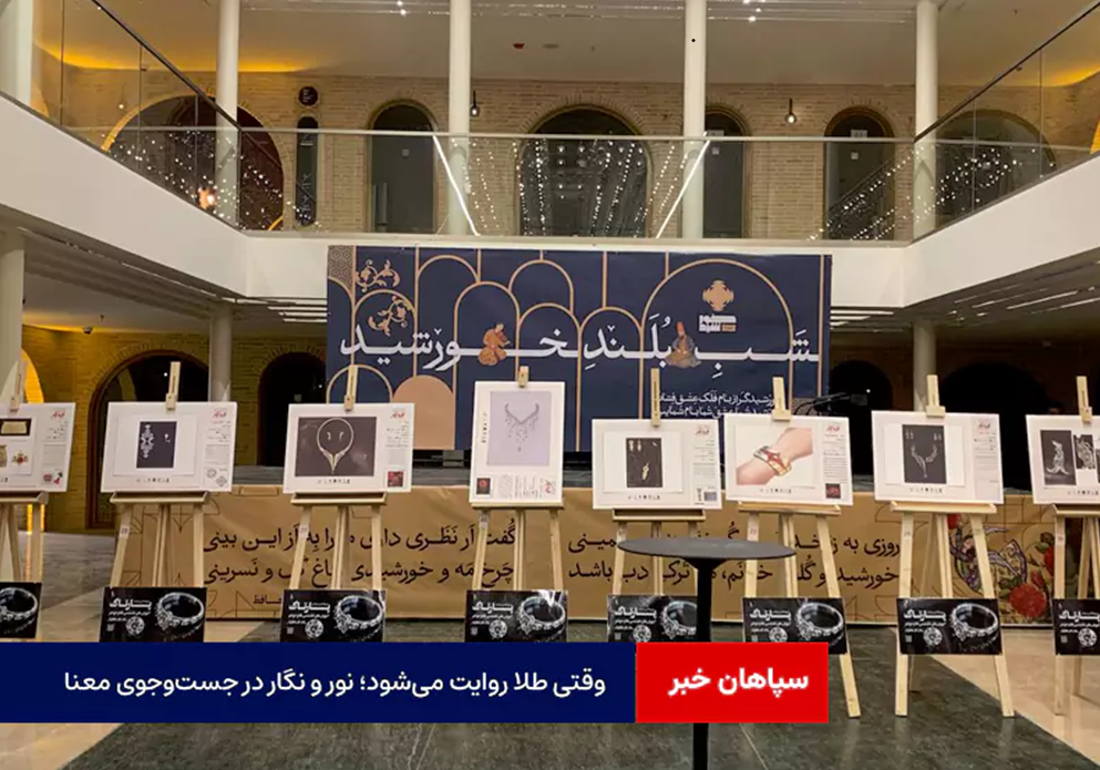 وقتی طلا روایت میشود؛ نور و نگار در جستوجوی معنا
