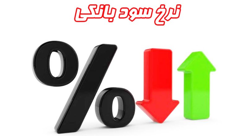 ثبات 18 هفتهای نرخ بینبانکی