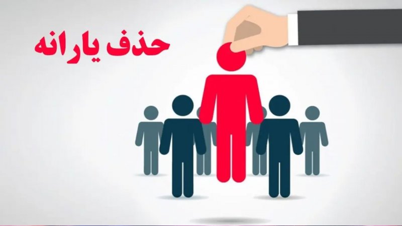 افراد با حقوق پایه هم دیگر یارانه نمیگیرند؟