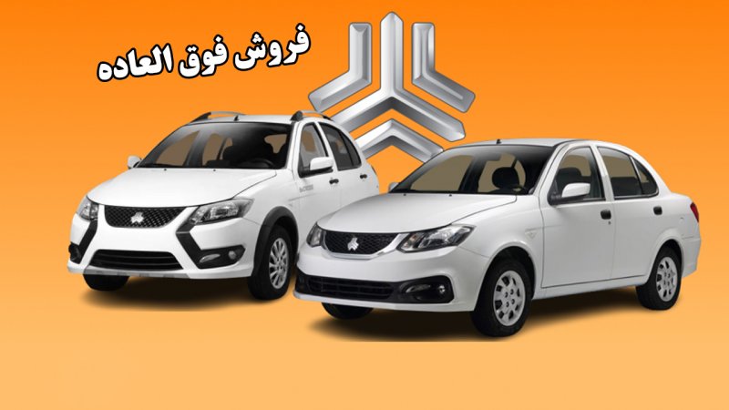 آغاز فروش فوق العاده خودروهای سایپا با قیمت جدید