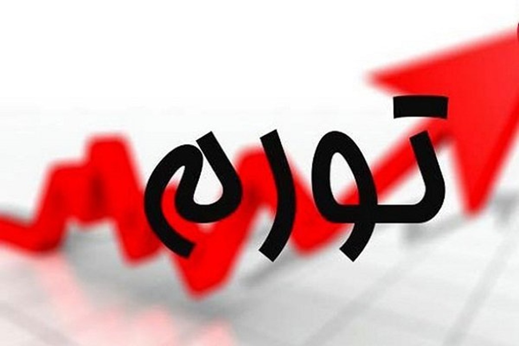 بانک مرکزی: نرخ تورم بهمن 46.3درصد شد