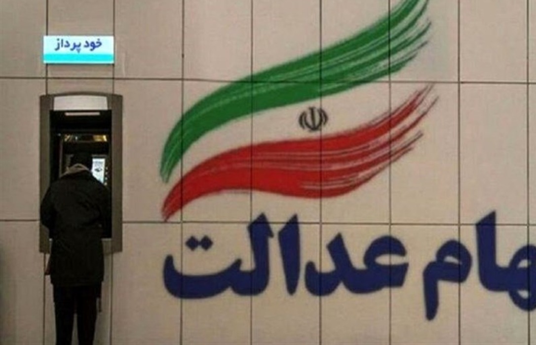 سود سهام عدالت به شماره شبای اعلامی در سجام واریز می شود