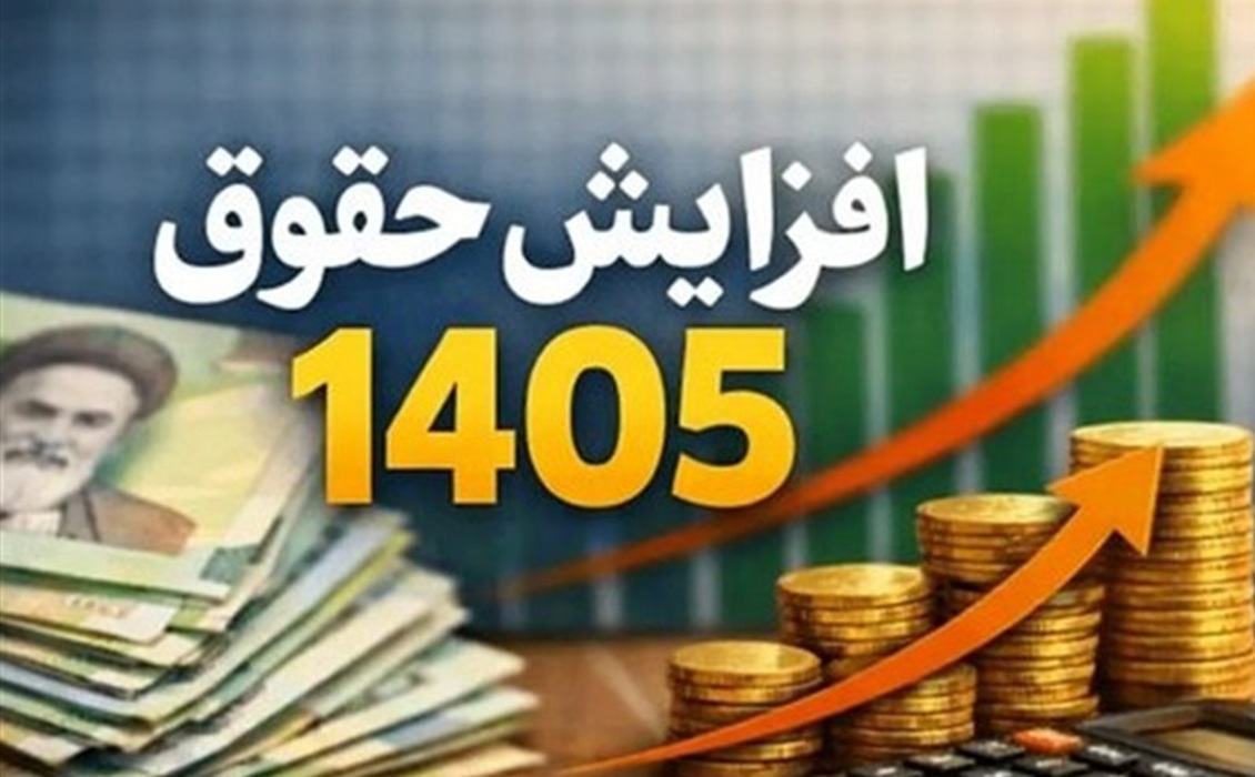 افزایش 20 درصدی ضریب حقوق کارمندان/حداقل حقوق 43 درصد رشد کرد