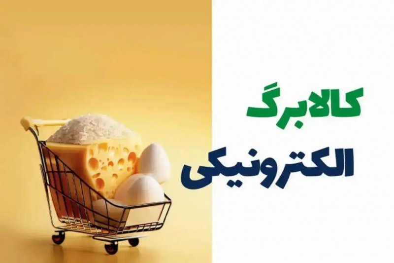 شارژ اعتبار کالابرگ سرپرستان خانوار با رقم انتهای کد ملی 3، 4، 5 و 6