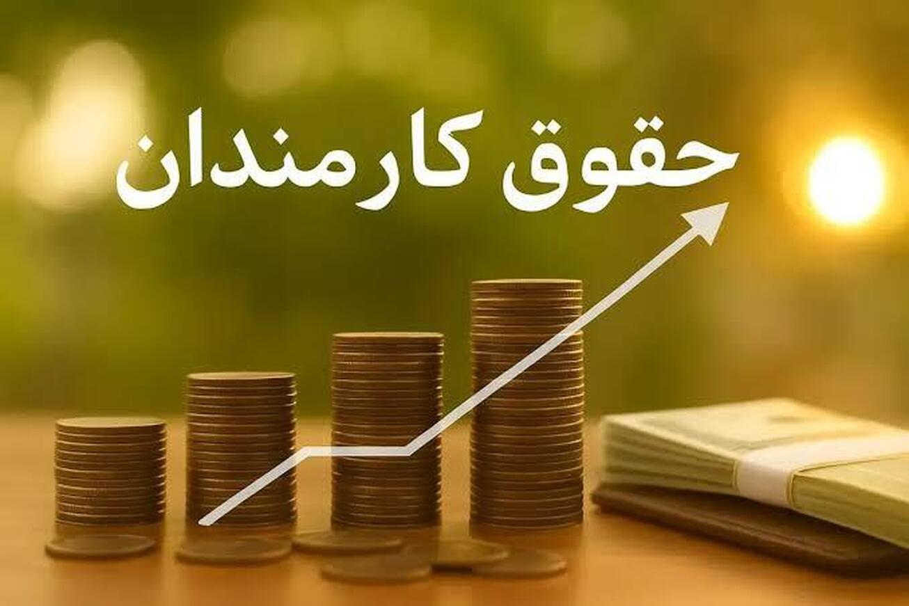 افزایش حقوق کارکنان دولت از فروردین اعمال میشود