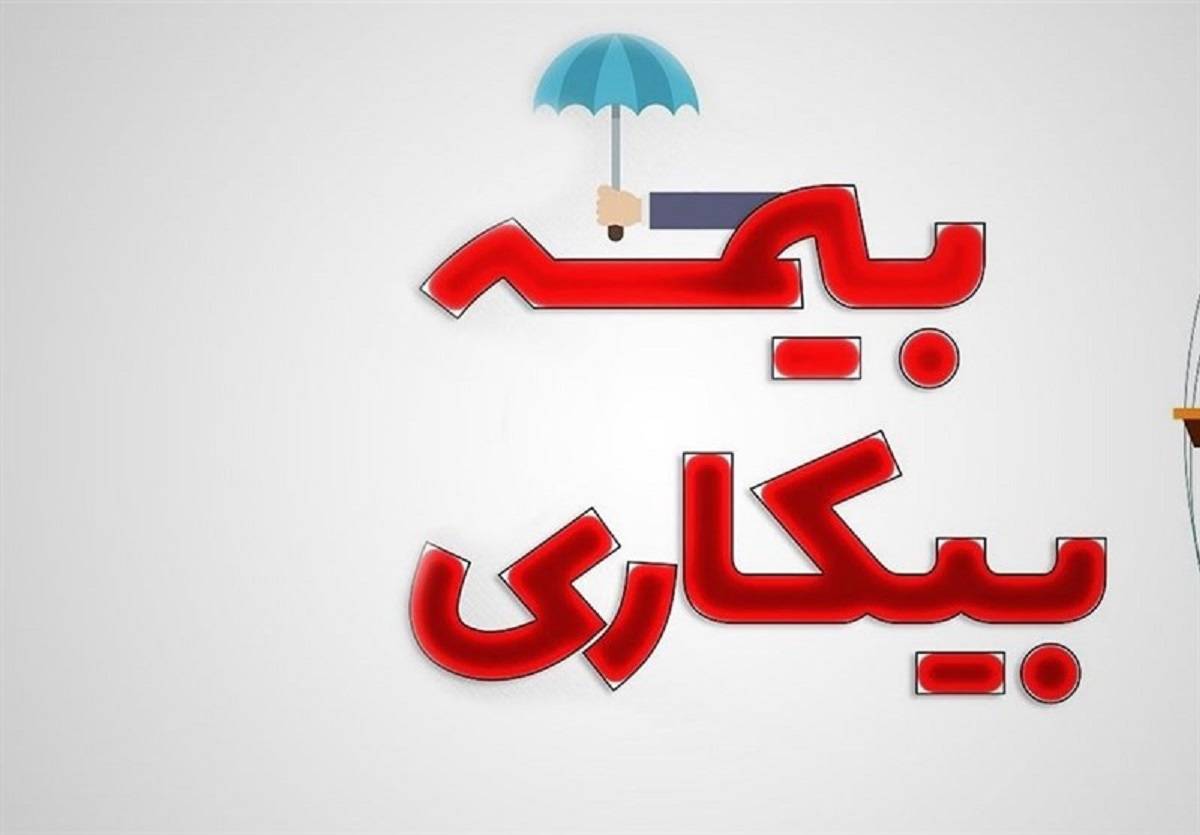 مهلت ثبت نام درخواست بیمه بیکاری افزایش یافت