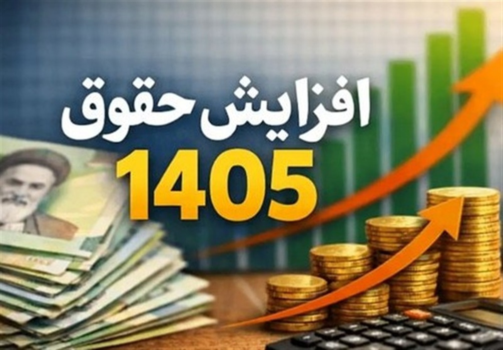 افزایش 60درصدی حقوق حداقلبگیران بازنشسته در سال 1405