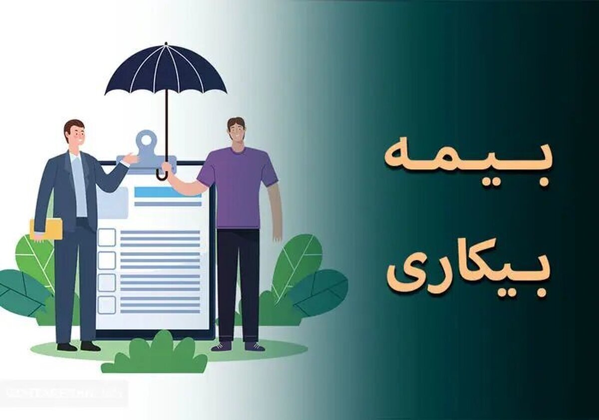 ثبت نام 205 هزار نفر برای بیمه بیکاری از ابتدای جنگ