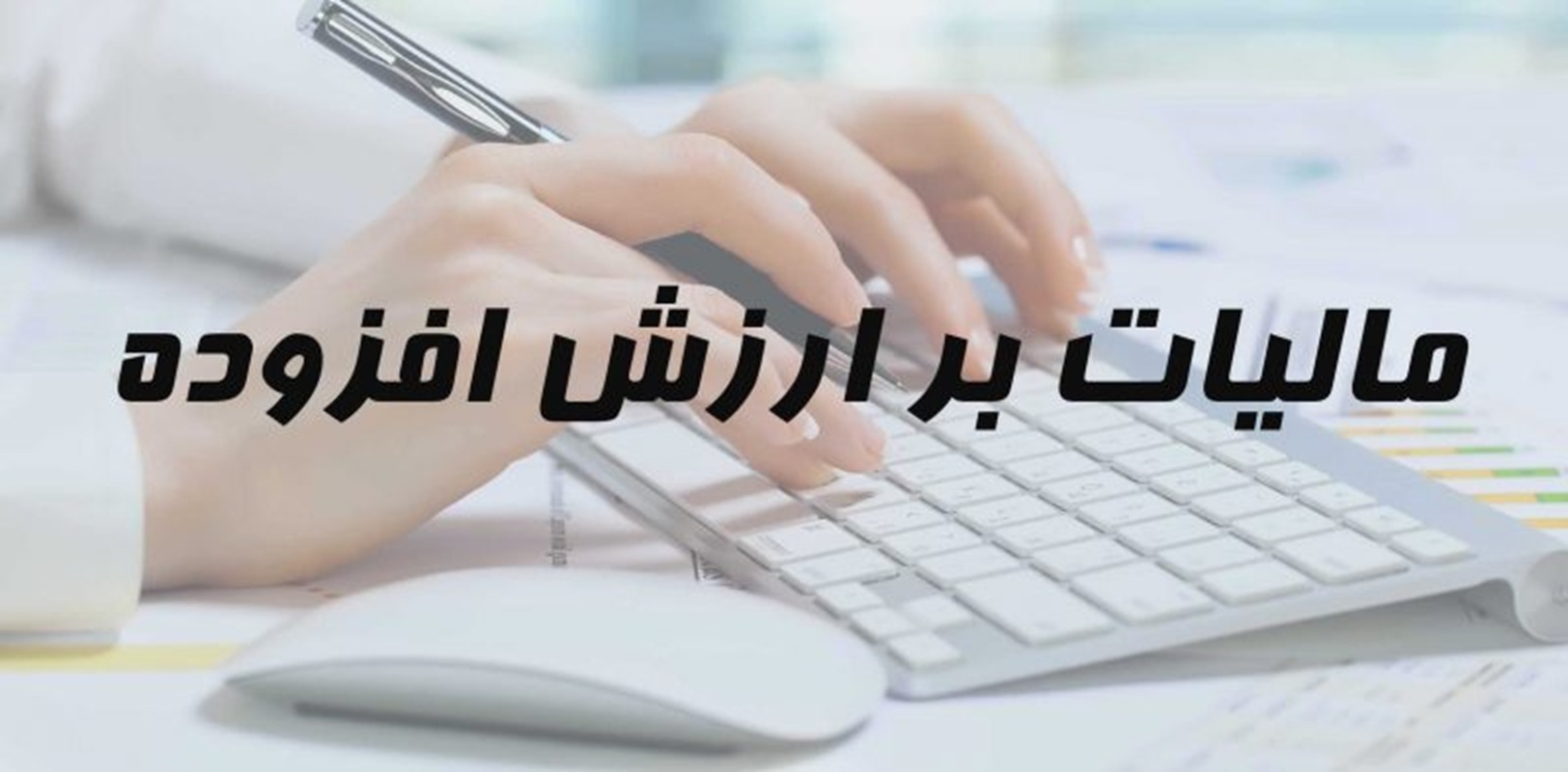 مهلت پرداخت مالیات بر ارزش افزوده بهار ۱۴۰۵ تمدید شد