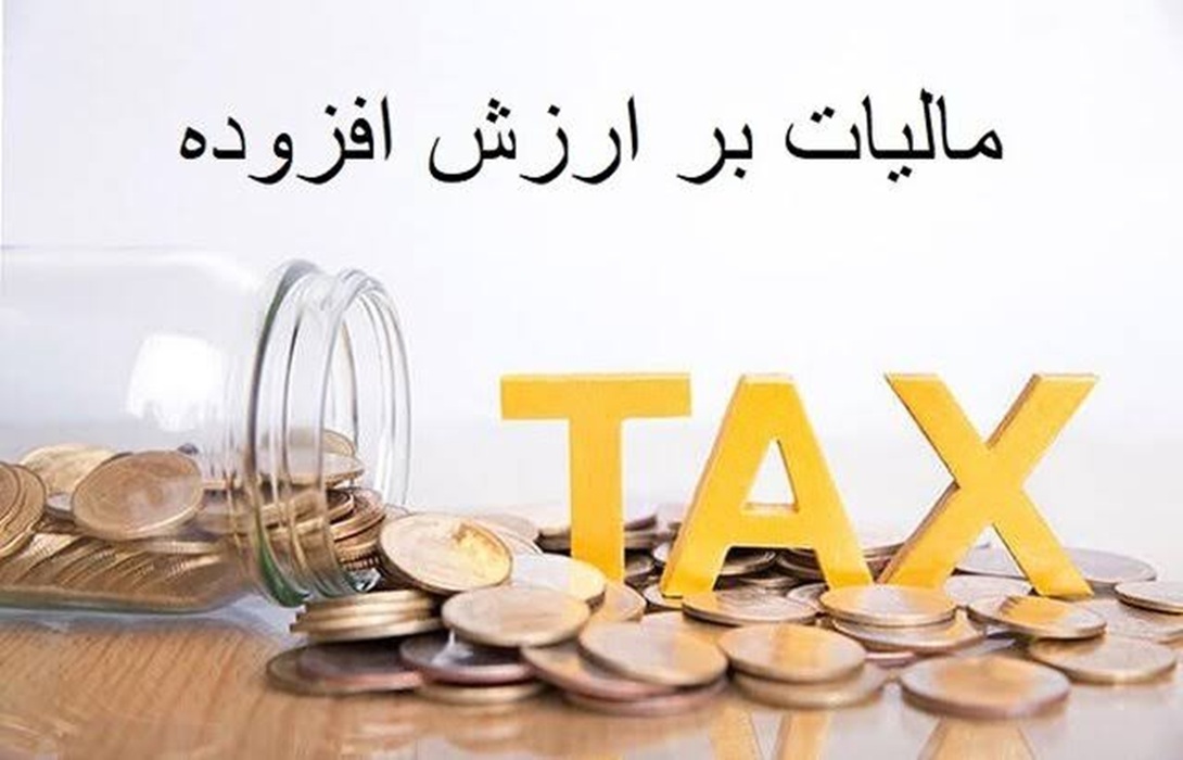 شرایط برخورد با جریمههای مالیات بر ارزش افزوده ۱۴۰۴